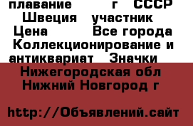 13.1) плавание : 1982 г - СССР - Швеция  (участник) › Цена ­ 399 - Все города Коллекционирование и антиквариат » Значки   . Нижегородская обл.,Нижний Новгород г.